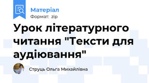 Урок літературного читання "Тексти для аудіювання"