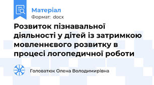 Розвиток пізнавальної діяльності у дітей із затримкою мовленнєвого розвитку в процесі логопедичної роботи
