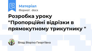 Розробка уроку "Пропорційні відрізки в прямокутному трикутнику "