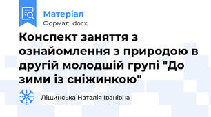 Конспект заняття з ознайомлення з природою в другій молодшій групі "До зими із сніжинкою"