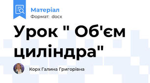 Урок " Об'єм циліндра"