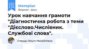 Урок навчання грамоти "Діагностична робота з теми "Дієслово.Числівник. Службові слова".