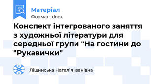 Конспект інтегрованого заняття з художньої літератури для середньої групи "На гостини до "Рукавички"
