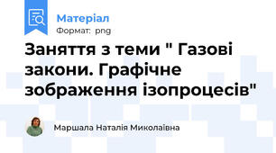 Заняття з теми " Газові закони. Графічне зображення ізопроцесів"