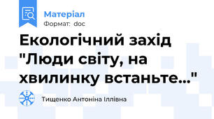 Екологічний захід "Люди світу, на хвилинку встаньте..."