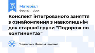 Конспект інтегрованого заняття з ознайомлення з навколишнім для старшої групи "Подорож по континентах"