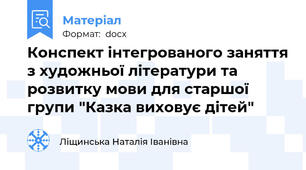 Конспект інтегрованого заняття з художньої літератури та розвитку мови для старшої групи "Казка виховує дітей"