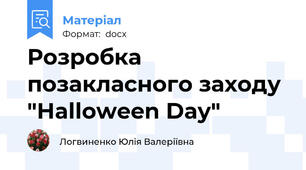 Розробка позакласного заходу "Halloween Day"