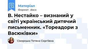 В. Нестайко – визнаний у світі український дитячий письменник. «Тореадори з Васюківки»