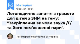 Логопедичне заняття з грамоти для дітей з ЗНМ на тему: "Закріплення вимови звука /Г/ та його пом’якшеної пари".