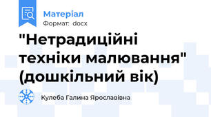 "Нетрадиційні техніки малювання" (дошкільний вік)