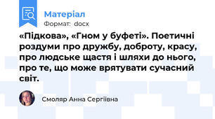 «Підкова», «Гном у буфеті». Поетичні роздуми про дружбу, доброту, красу, про людське щастя і шляхи до нього, про те, що може врятувати сучасний світ.