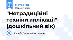 "Нетрадиційні техніки аплікації" (дошкільний вік)