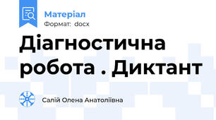Діагностична робота . Диктант