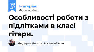 Особливості роботи з підлітками в класі гітари.