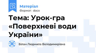 Тема: Урок-гра  «Поверхневі води України»