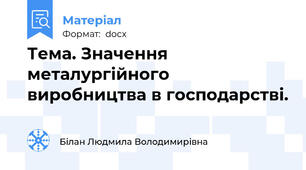 Тема. Значення металургійного виробництва в господарстві.