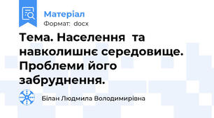 Тема. Населення  та навколишнє середовище.  Проблеми його забруднення.