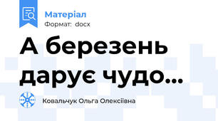 А березень дарує чудо...
