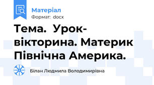 Тема.  Урок- вікторина. Материк Північна Америка.