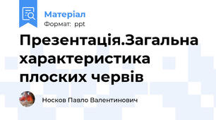 Презентація.Загальна характеристика плоских червів