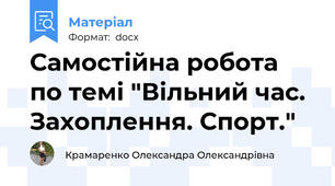 Самостійна робота по темі "Вільний час. Захоплення. Спорт."