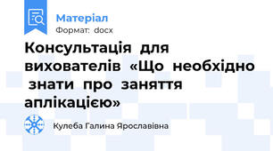 Консультація  для  вихователів  «Що  необхідно  знати  про  заняття  аплікацією»