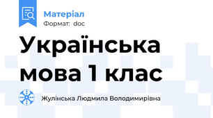 Українська мова 1 клас