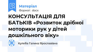 КОНСУЛЬТАЦІЯ ДЛЯ БАТЬКІВ «Розвиток дрібної моторики рук у дітей дошкільного віку»