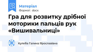 Гра для розвитку дрібної моторики пальців рук  «Вишивальниці»