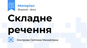 Складне речення