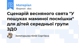 Сценарій весняного свята "У пошуках маминої посмішки" для дітей середньої групи ЗДО