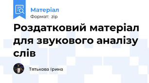 Роздатковий матеріал для звукового аналізу слів
