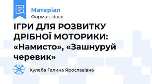 ІГРИ ДЛЯ РОЗВИТКУ ДРІБНОЇ МОТОРИКИ:  «Намисто», «Зашнуруй черевик»