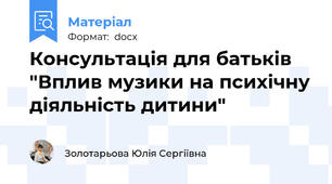 Консультація для батьків "Вплив музики на психічну діяльність дитини"