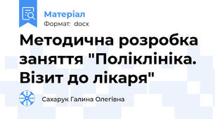 Методична розробка заняття "Поліклініка. Візит до лікаря"