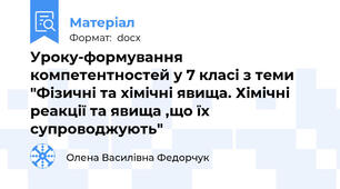 Уроку-формування компетентностей у 7 класі з теми "Фізичні та хімічні явища. Хімічні реакції та явища ,що їх супроводжують"