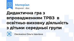 Дидактична гра з впровадженням ТРВЗ  в освітньо-виховну діяльність з дітьми середньої групи
