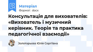 Консультація для вихователів: «Вихователь і музичний керівник. Теорія та практика педагогічної взаємодії»