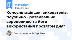 Консультація для вихователів: "Музично - розвивальне середовище та його використання протягом дня"