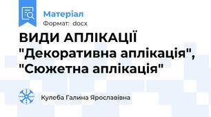 ВИДИ АПЛІКАЦІЇ "Декоративна аплікація", "Сюжетна аплікація"