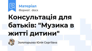 Консультація для батьків: "Музика в житті дитини"