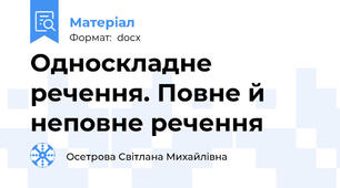 Односкладне речення. Повне й неповне речення