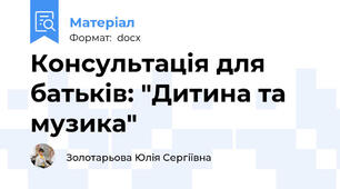 Консультація для батьків: "Дитина та музика"
