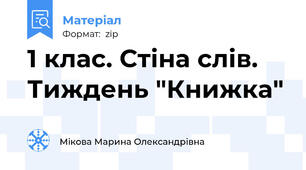 1 клас. Стіна слів. Тиждень "Книжка"