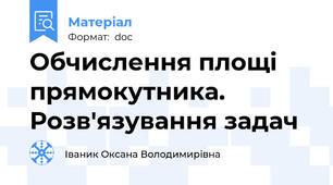 Обчислення площі прямокутника. Розв'язування задач
