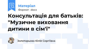 Консультація для батьків: "Музичне виховання дитини в сім'ї"