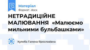 НЕТРАДИЦІЙНЕ МАЛЮВАННЯ  «Малюємо мильними бульбашками»