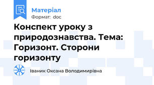 Конспект уроку з природознавства. Тема: Горизонт. Сторони горизонту