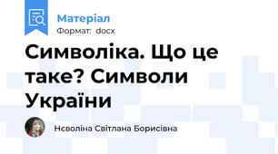 Символіка. Що це таке? Символи України
